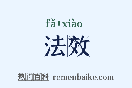 法效是什么意思的图片